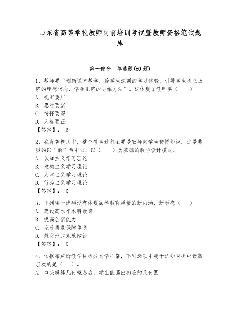 山东省高等学校教师岗前培训考试暨教师资格笔试题库带答案（轻巧夺冠）