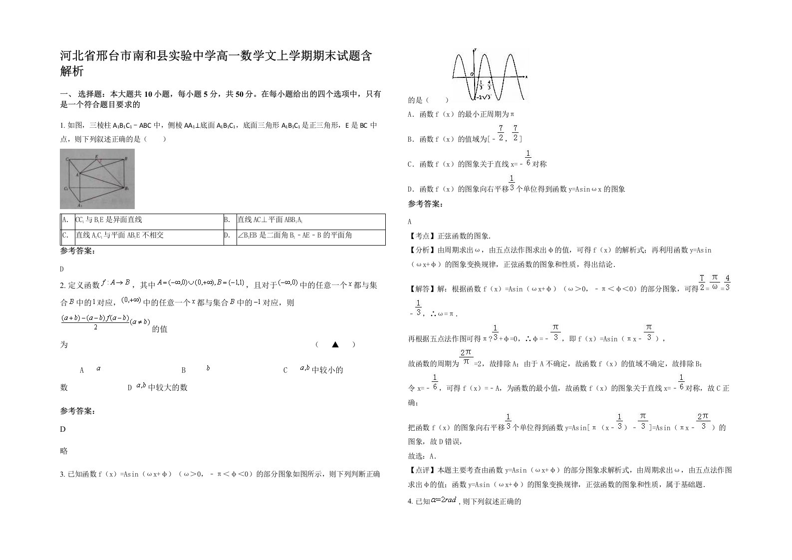 河北省邢台市南和县实验中学高一数学文上学期期末试题含解析