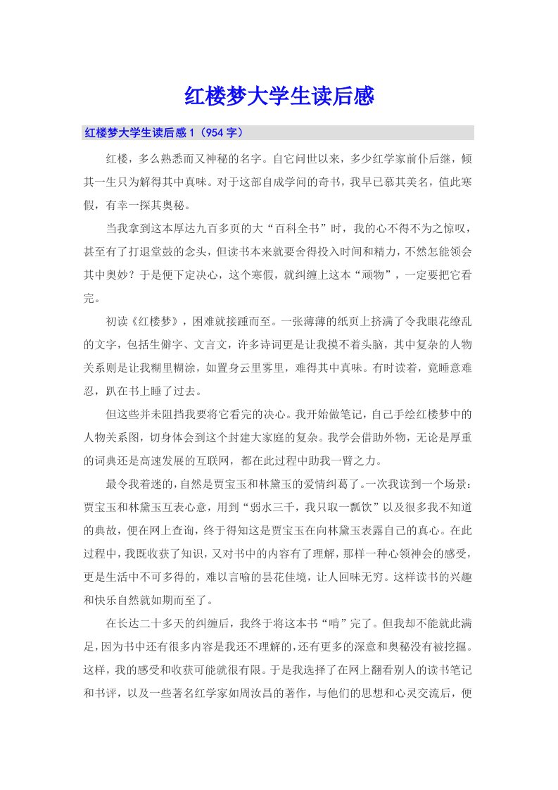 红楼梦大学生读后感