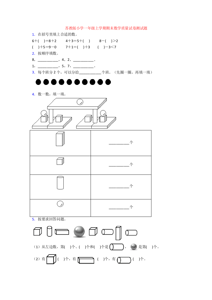 苏教版小学一年级上学期期末数学质量试卷测试题