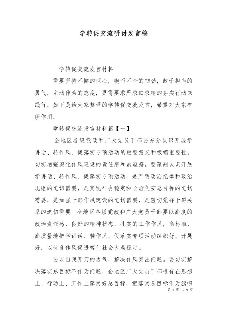 学转促交流研讨发言稿十