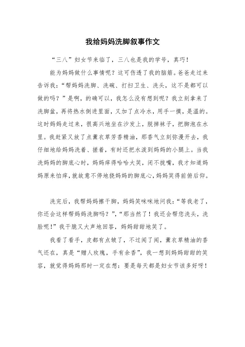 我给妈妈洗脚叙事作文