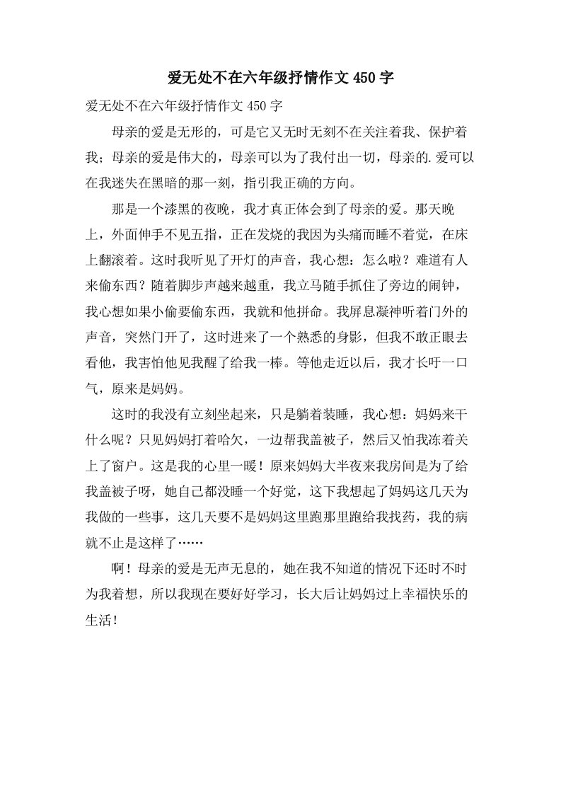 爱无处不在六年级抒情作文450字