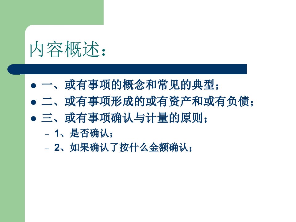 高级财务会计或有事项课件