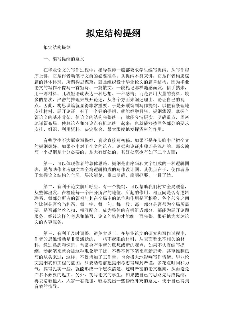 拟定结构提纲