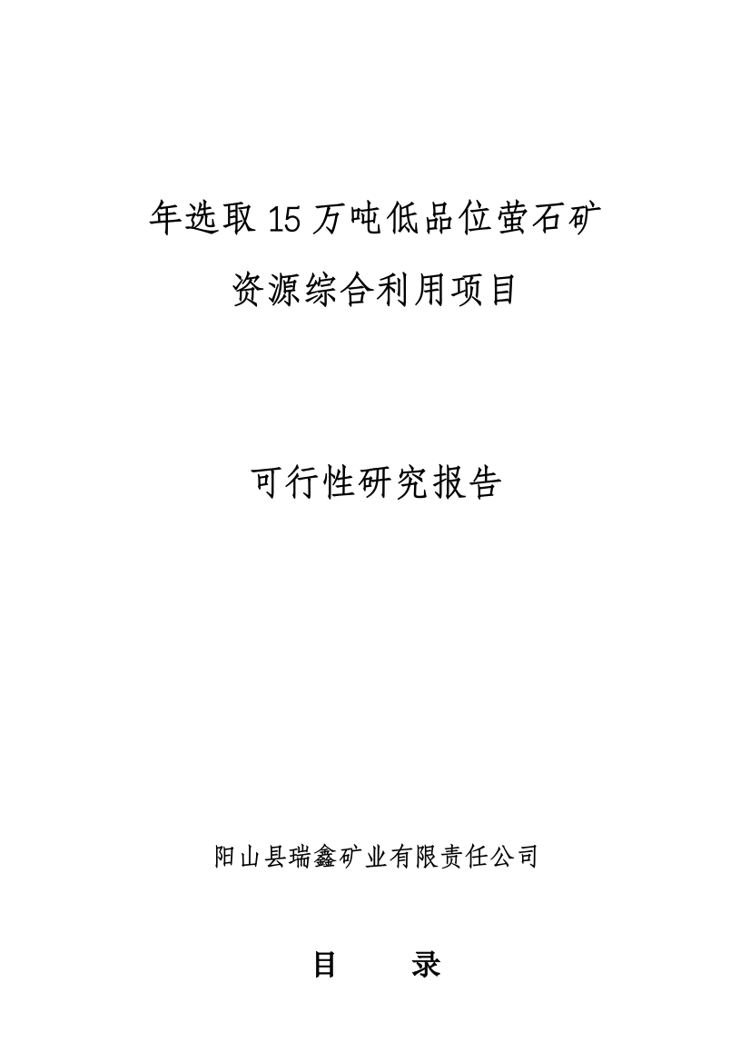 年选取15万吨低品位萤石矿资源综合利用建设项目可行性论证报告