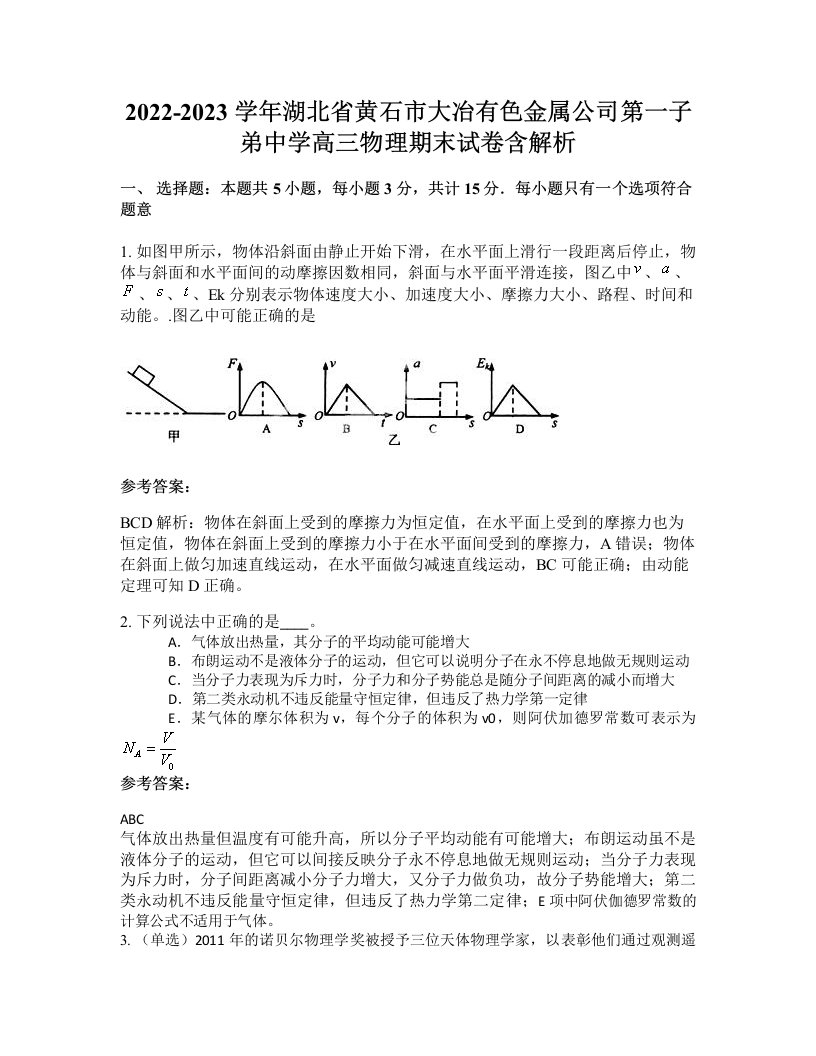 2022-2023学年湖北省黄石市大冶有色金属公司第一子弟中学高三物理期末试卷含解析