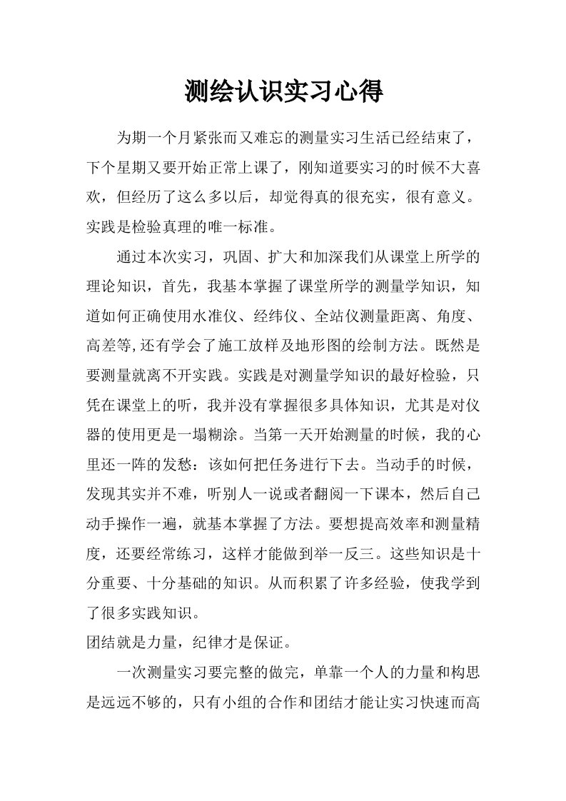 测绘认识实习心得