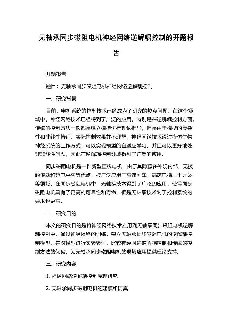 无轴承同步磁阻电机神经网络逆解耦控制的开题报告