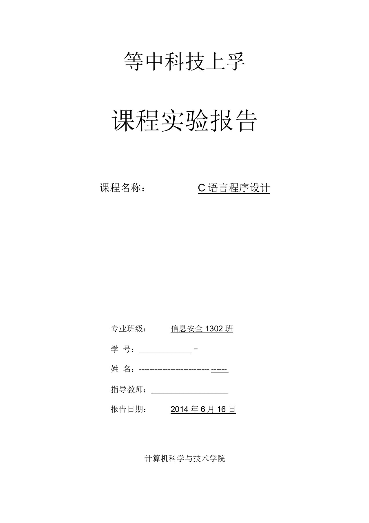 C语言程序设计实验C语言实验报告