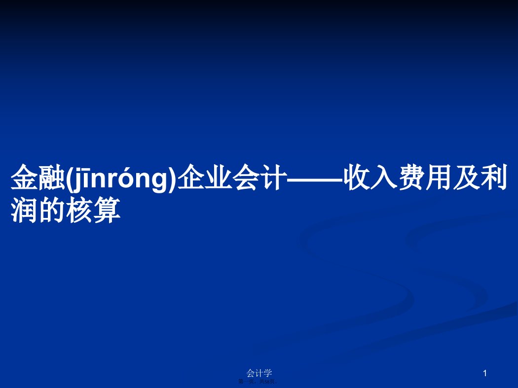 金融企业会计——收入费用及利润的核算学习教案