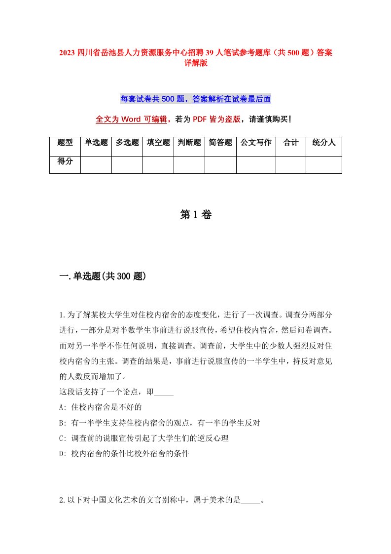 2023四川省岳池县人力资源服务中心招聘39人笔试参考题库共500题答案详解版