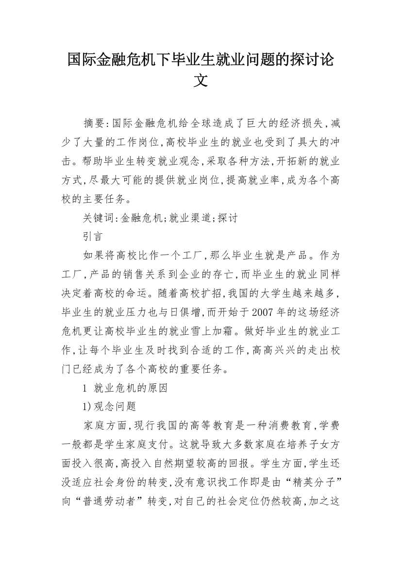 国际金融危机下毕业生就业问题的探讨论文