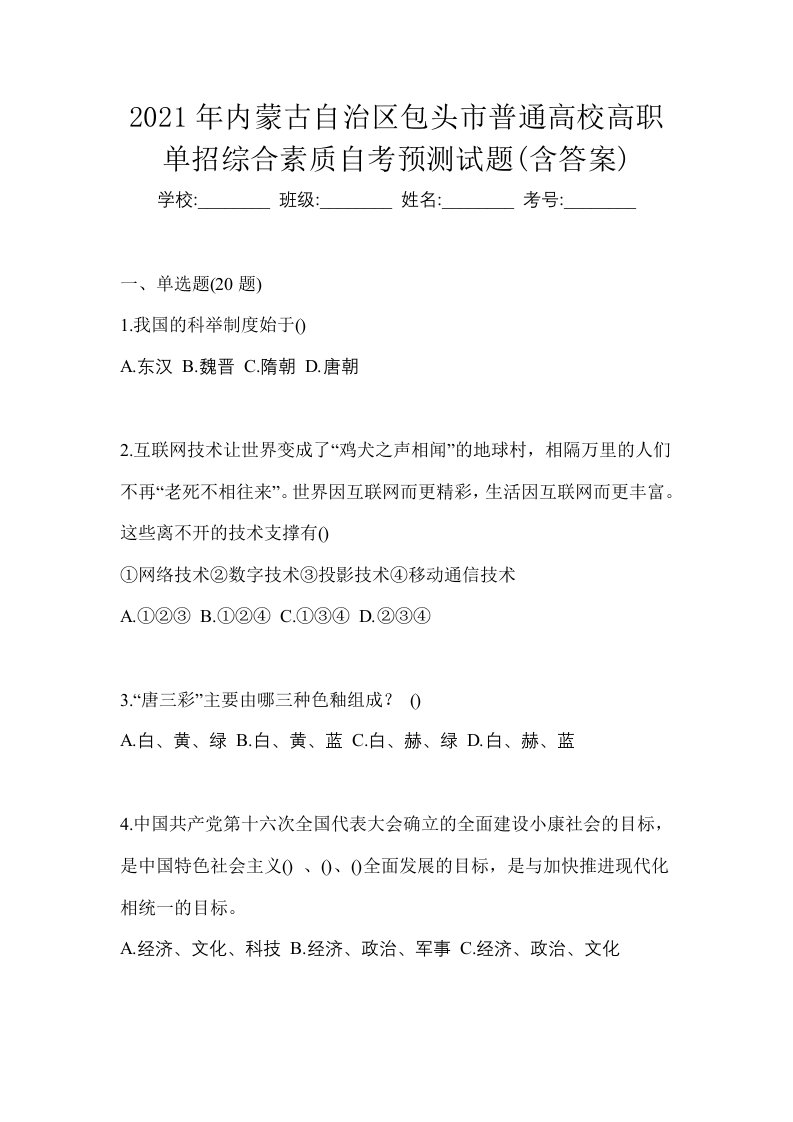 2021年内蒙古自治区包头市普通高校高职单招综合素质自考预测试题含答案