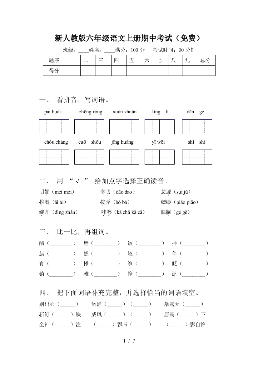 新人教版六年级语文上册期中考试(免费)