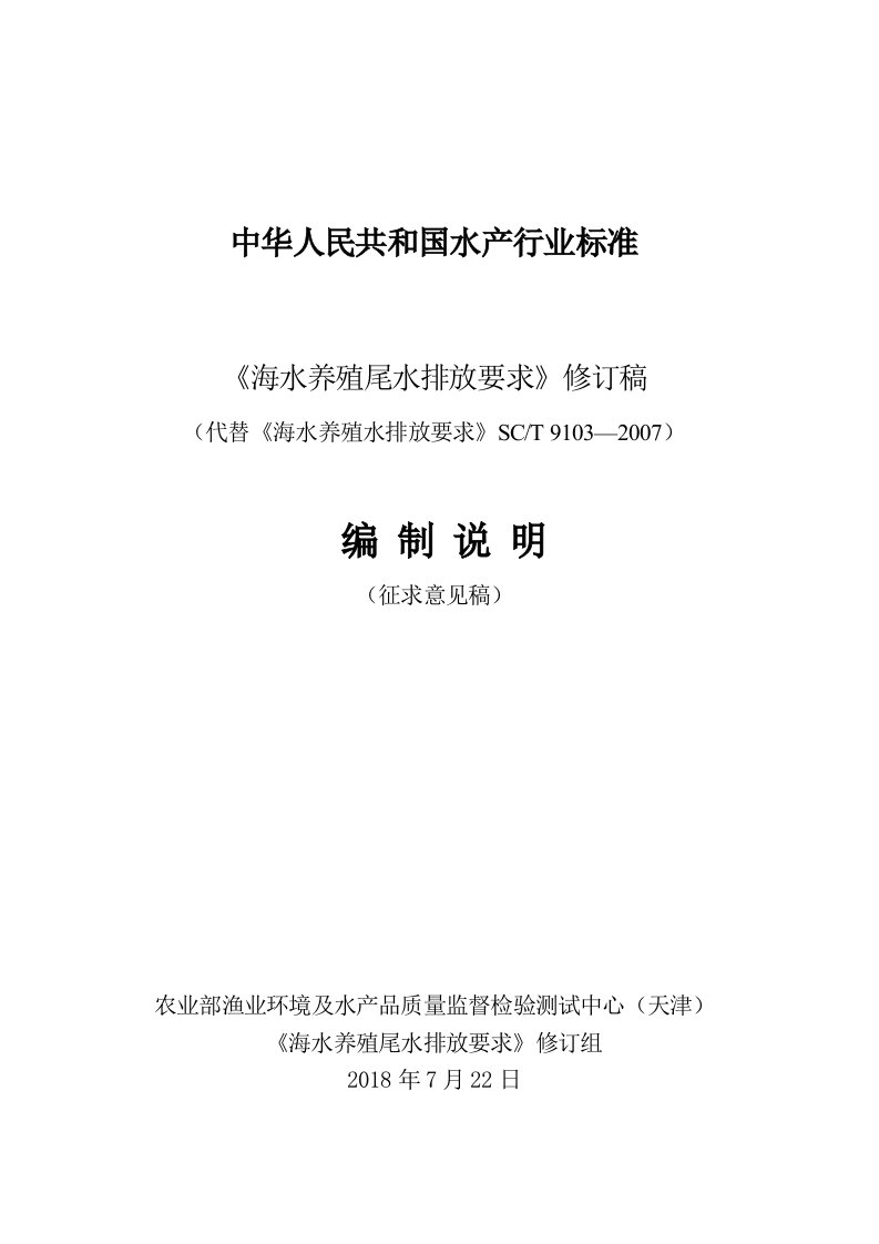 海水养殖尾水排放要求中华人民共和国水产行业标准