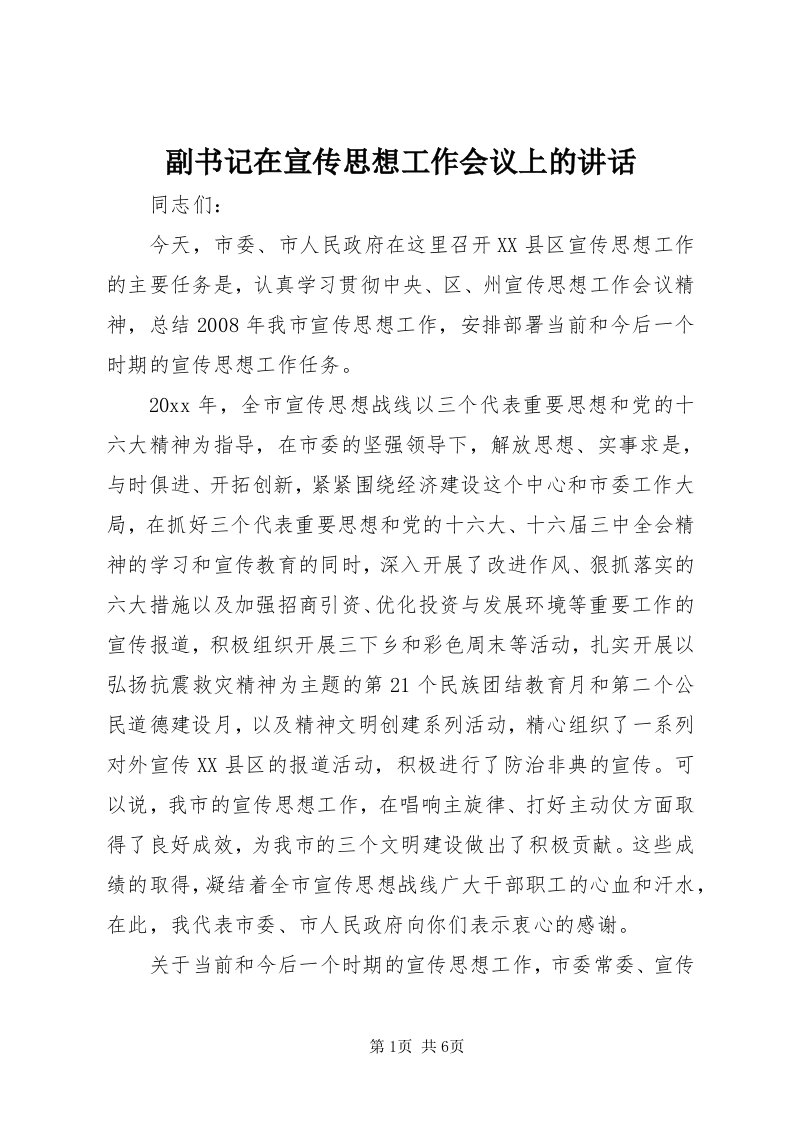 副书记在宣传思想工作会议上的致辞