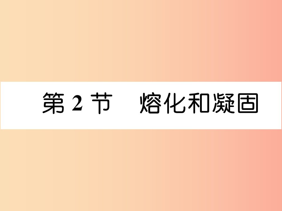 山西专版2019年八年级物理上册第3章第2节溶化和凝固作业课件