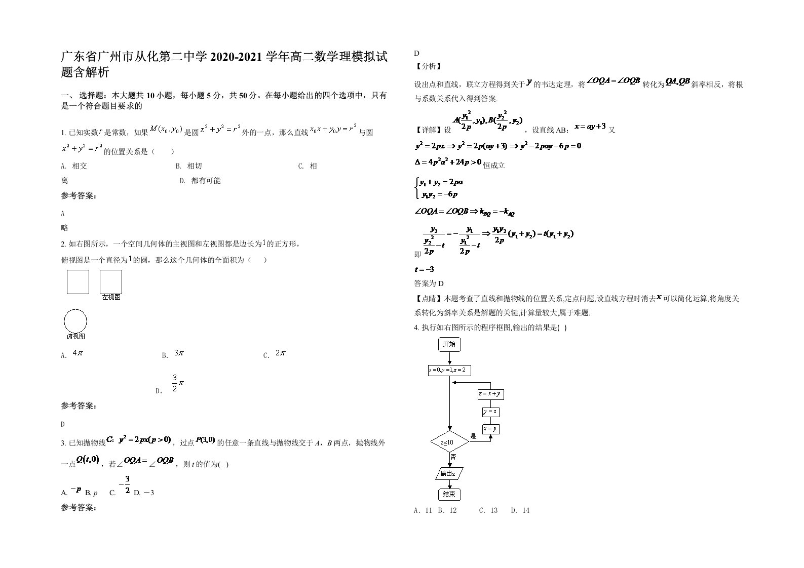 广东省广州市从化第二中学2020-2021学年高二数学理模拟试题含解析