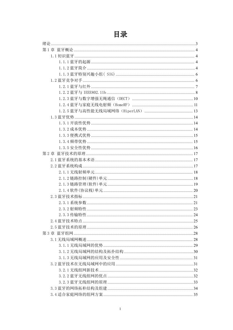 蓝牙技术毕业设计（论文）word格式