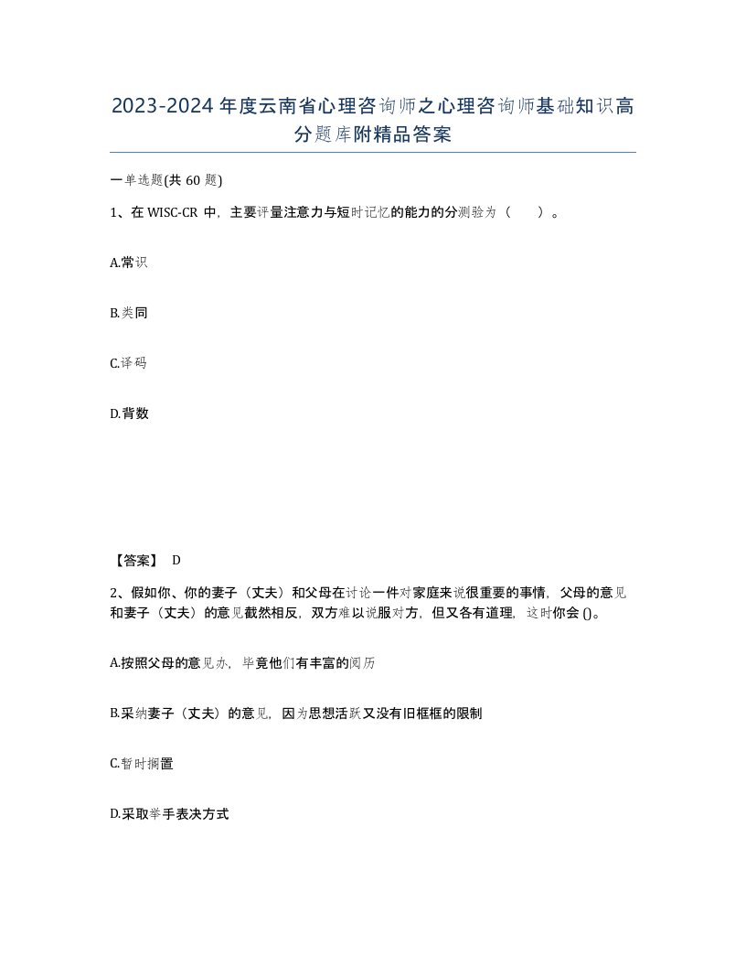 2023-2024年度云南省心理咨询师之心理咨询师基础知识高分题库附答案