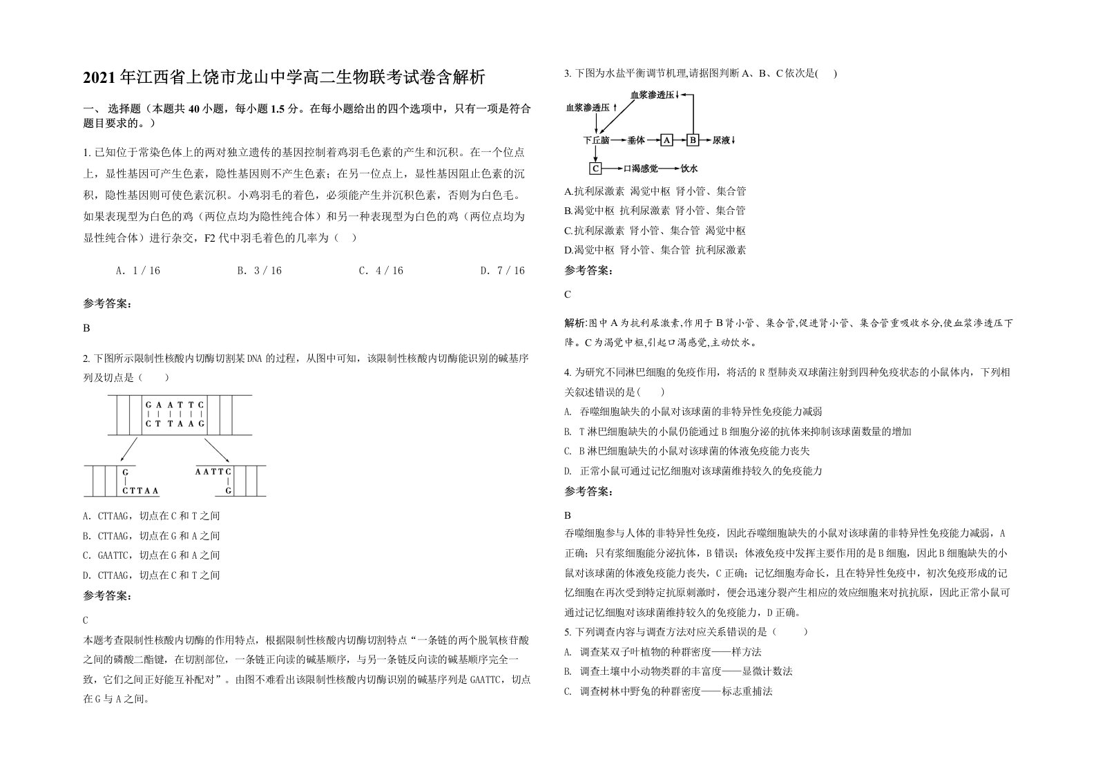 2021年江西省上饶市龙山中学高二生物联考试卷含解析