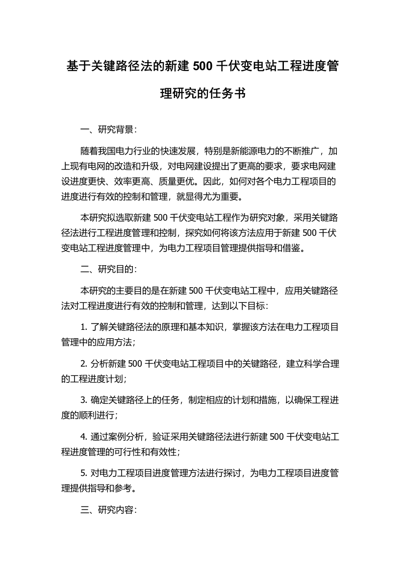 基于关键路径法的新建500千伏变电站工程进度管理研究的任务书