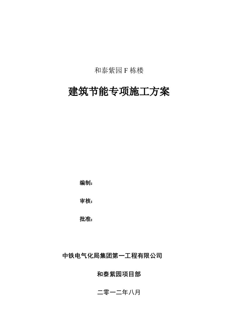 建筑节能专项施工方案和泰紫园F栋楼工程