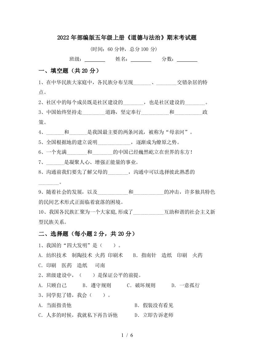 2022年部编版五年级上册《道德与法治》期末考试题