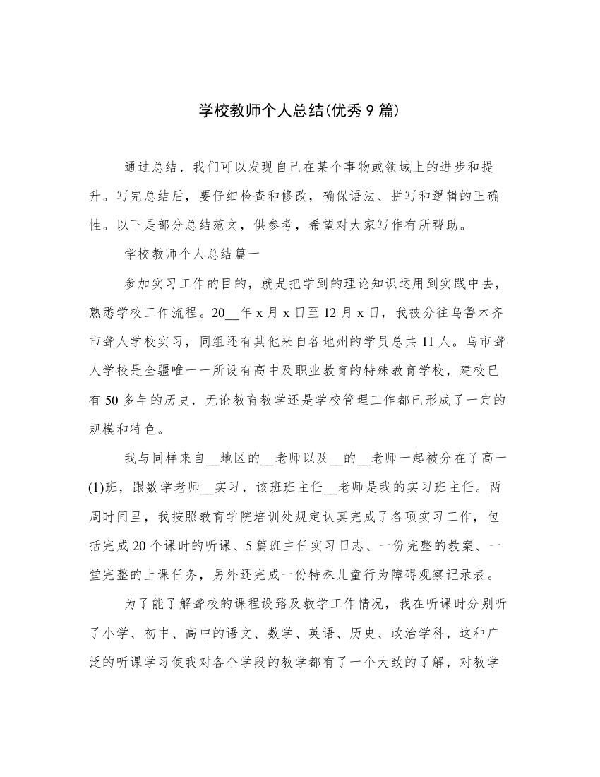 学校教师个人总结(优秀9篇)