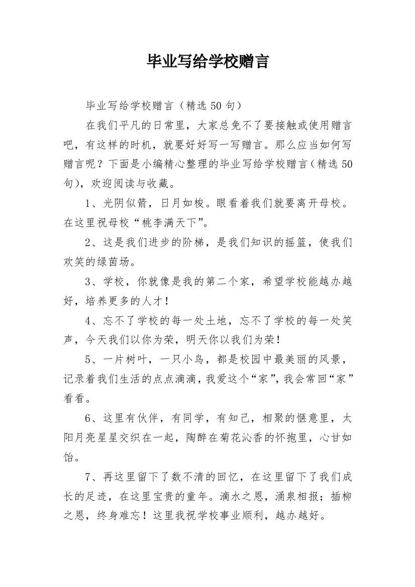 毕业写给学校赠言