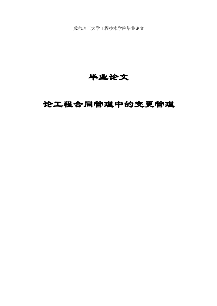 论工程合同管理中的变更管理毕业论文全稿