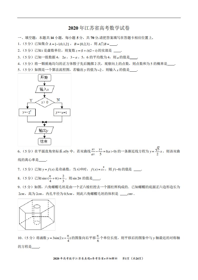 2024年江苏省高考数学试卷真题+参考答案+详细解析