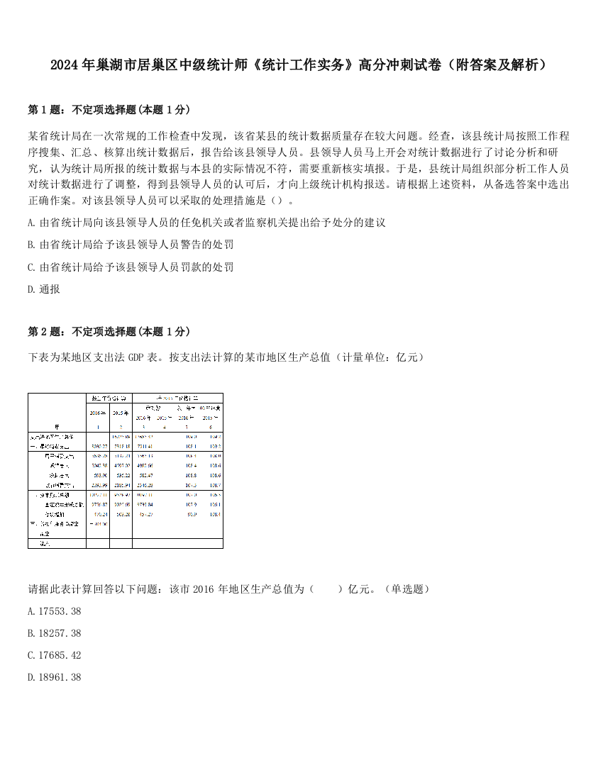 2024年巢湖市居巢区中级统计师《统计工作实务》高分冲刺试卷（附答案及解析）