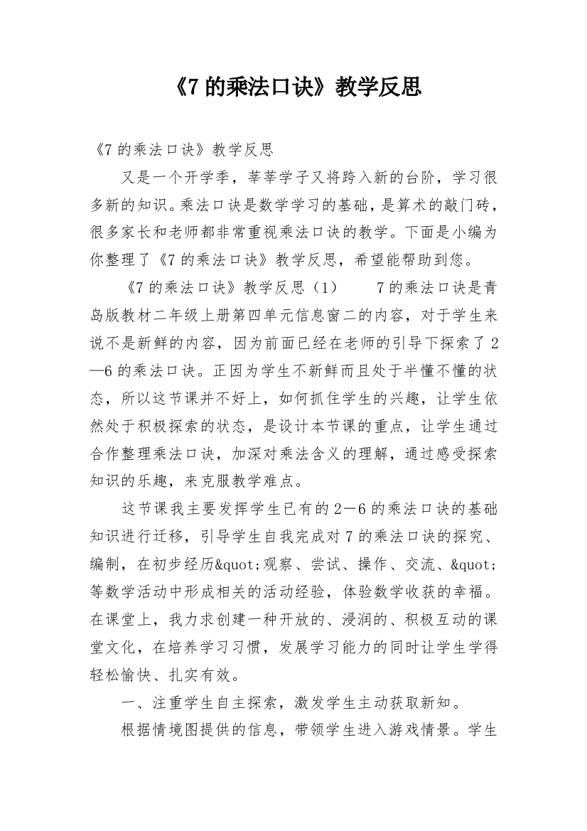 《7的乘法口诀》教学反思_12