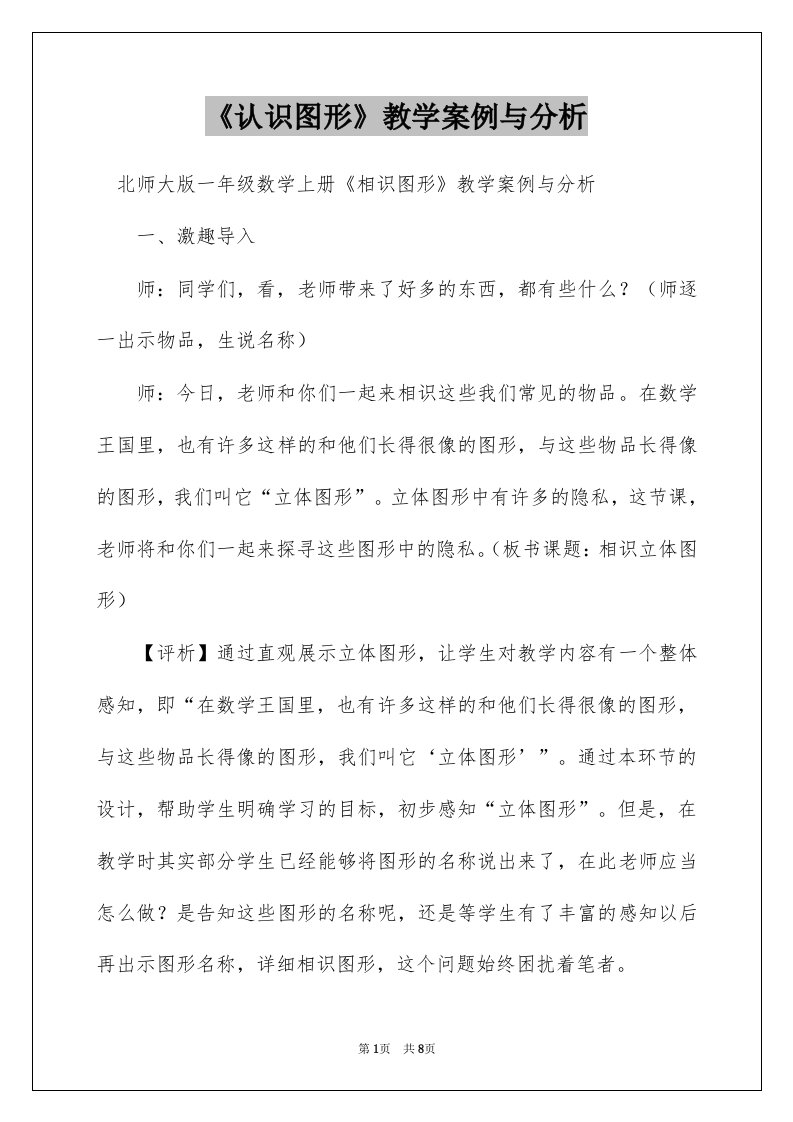 《认识图形》教学案例与分析