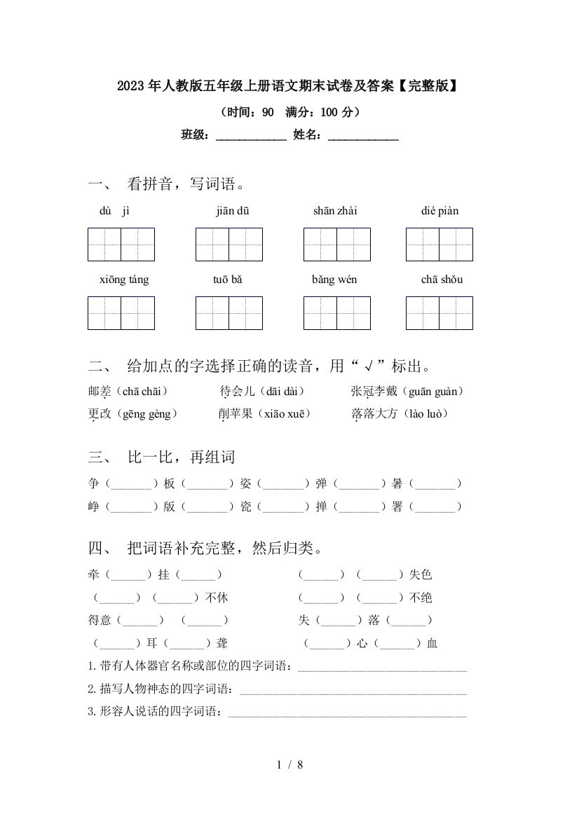 2023年人教版五年级上册语文期末试卷及答案【完整版】