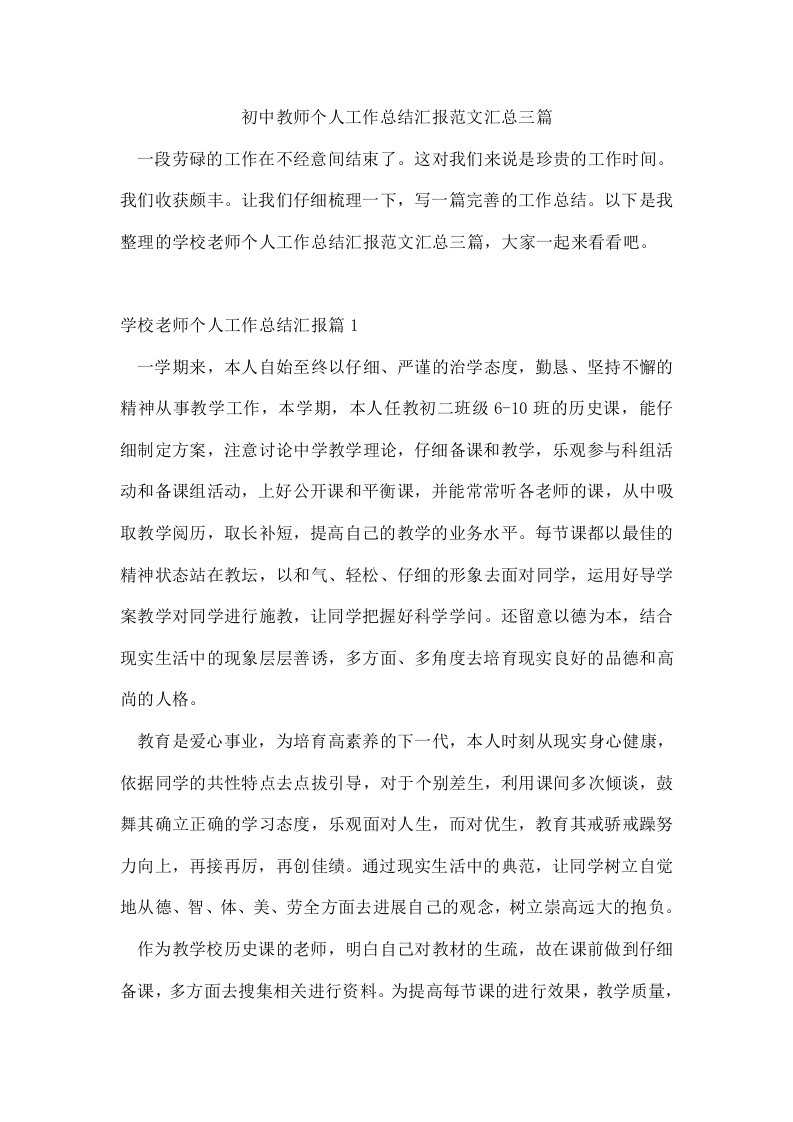 初中教师个人工作总结汇报范文汇总三篇