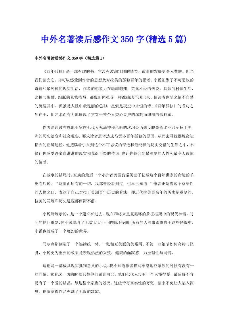 中外名著读后感作文350字(精选5篇)