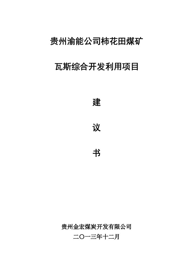 冶金行业-柿花田煤矿煤层气开发利用项目建议书