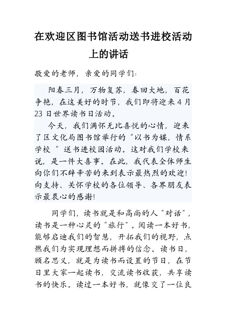 在欢迎区图书馆送书进校园仪式上的讲话