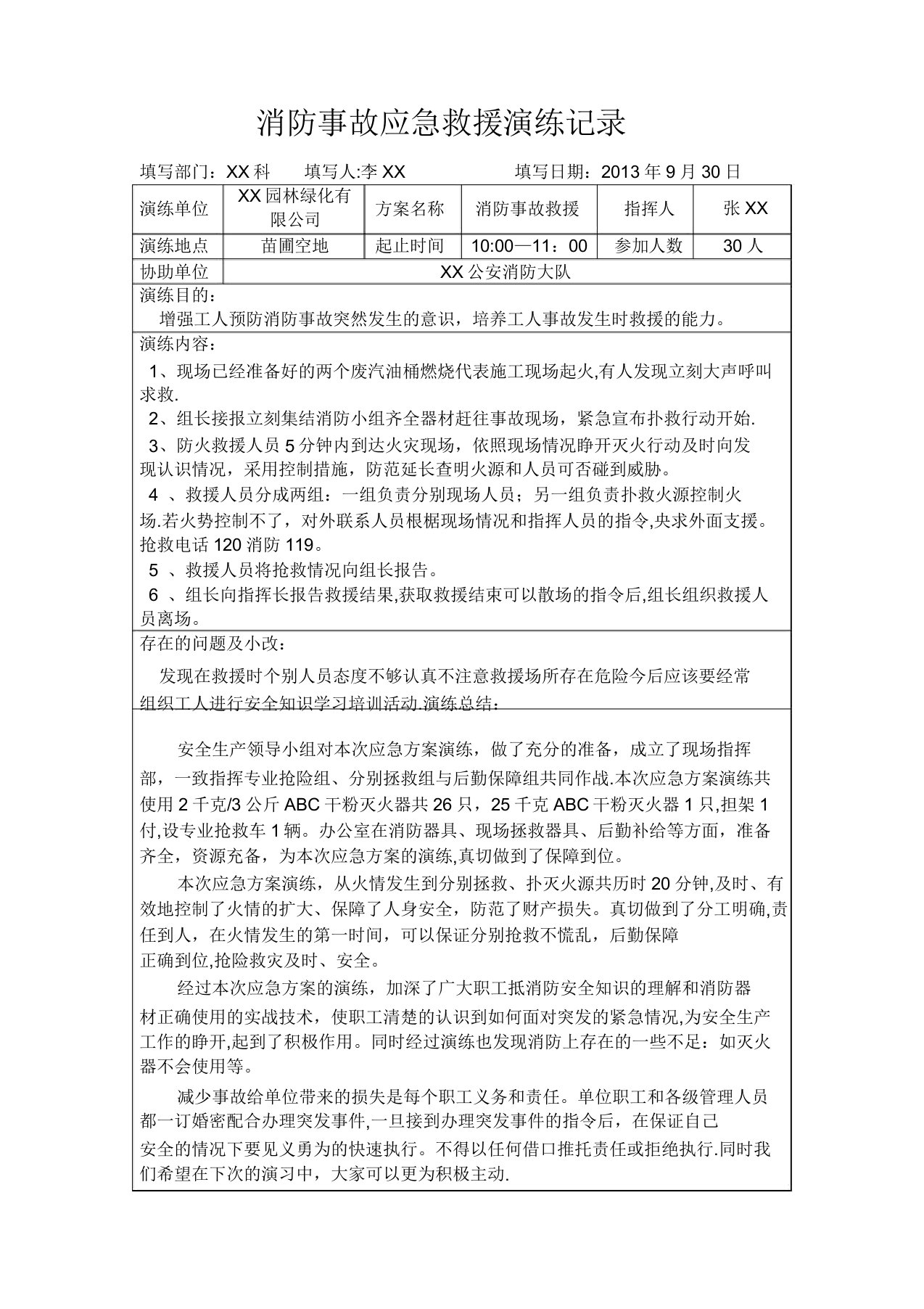 园林绿化公司消防事故应急救援演练记录