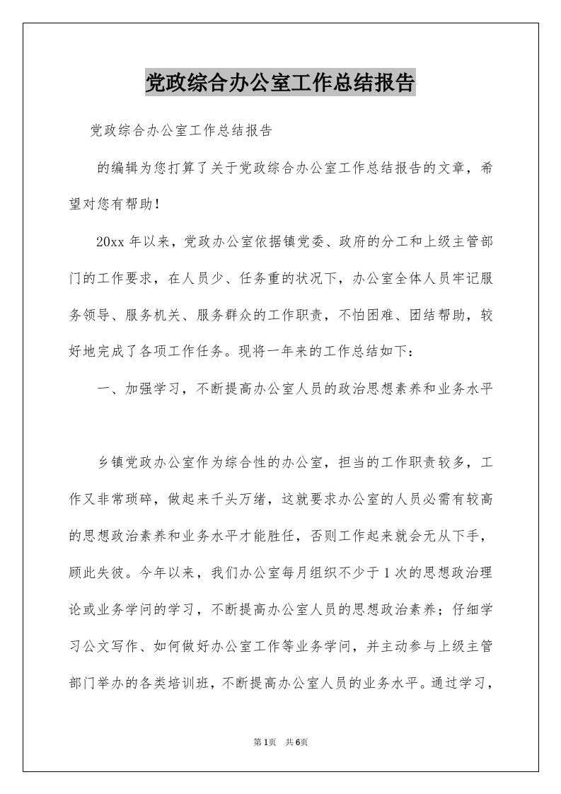 党政综合办公室工作总结报告