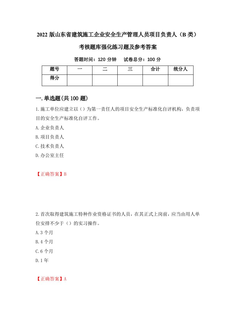 2022版山东省建筑施工企业安全生产管理人员项目负责人B类考核题库强化练习题及参考答案第76套