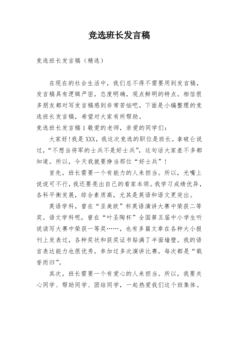 竞选班长发言稿_28