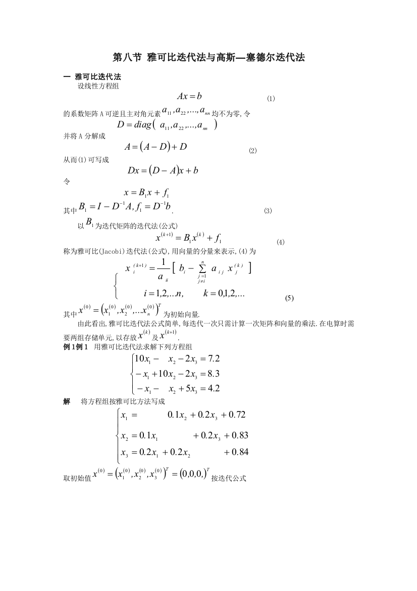 雅可比迭代法与高斯塞德尔迭代法综述