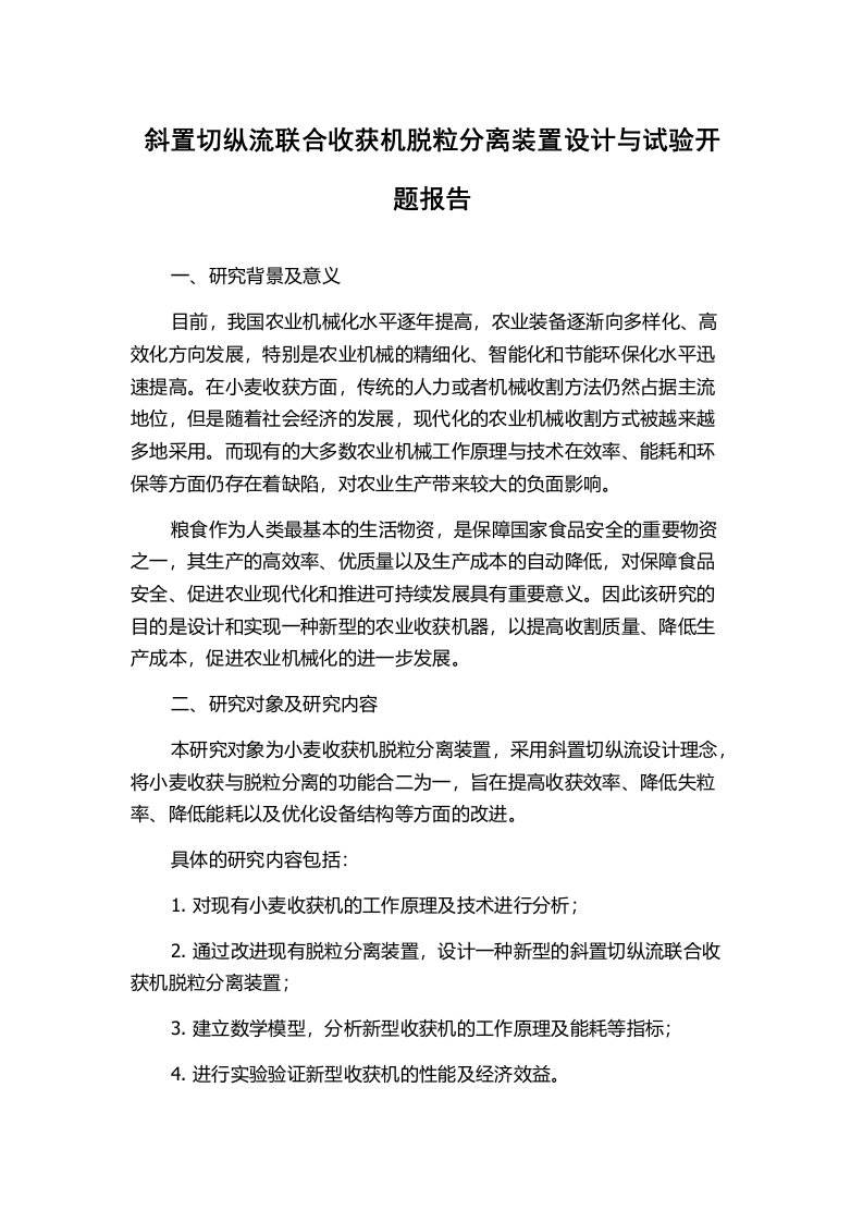 斜置切纵流联合收获机脱粒分离装置设计与试验开题报告