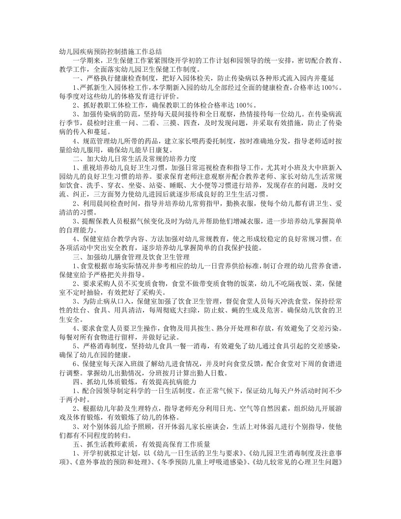 幼儿园传染病预防工作计划总结