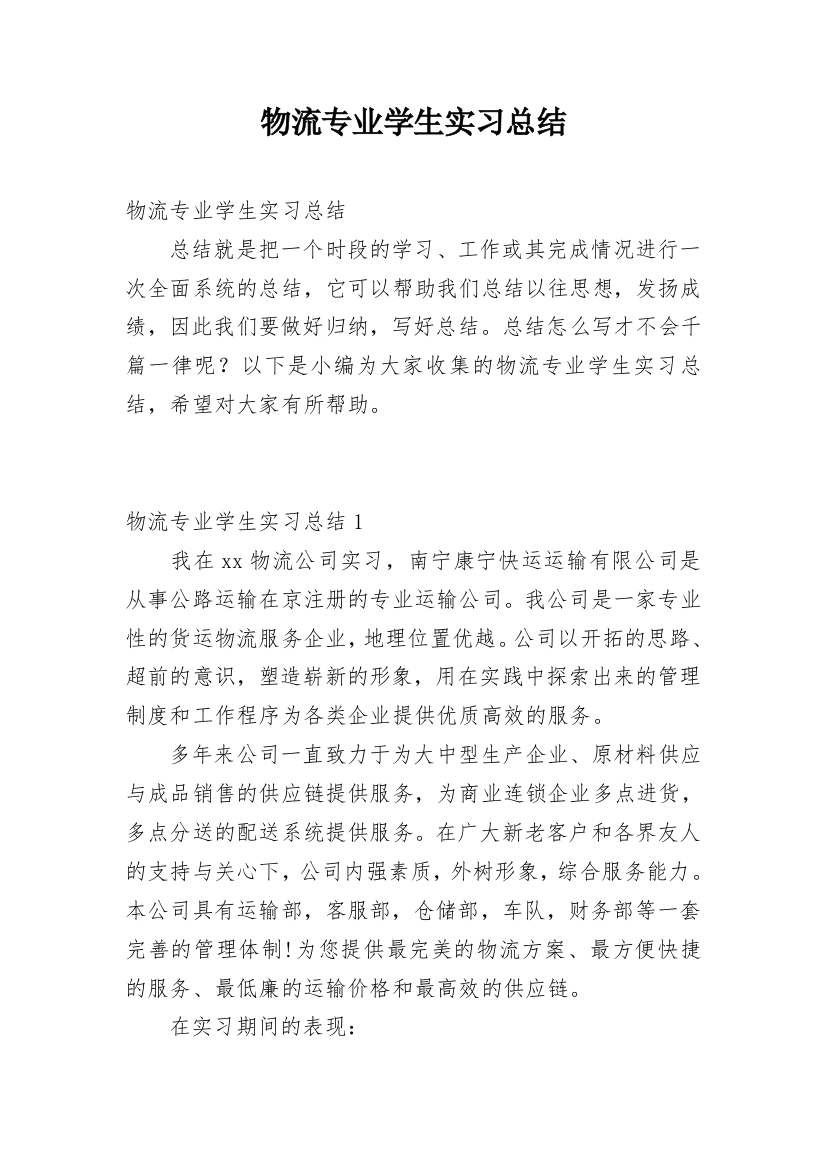 物流专业学生实习总结