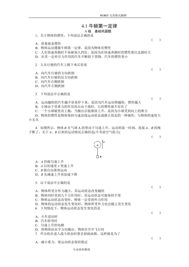 人版高中一年级必修一物理第四章全章试题精选